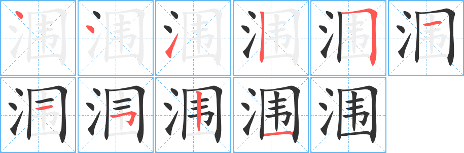 潿字的筆順分步演示