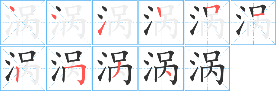 渦字的筆順分步演示