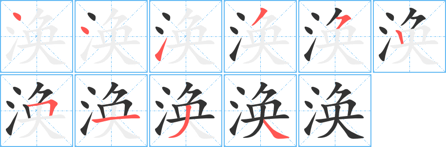 渙字的筆順分步演示