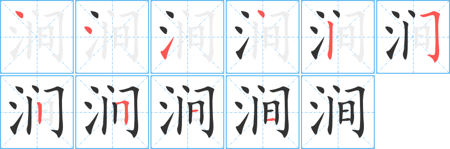 澗字的筆順分步演示