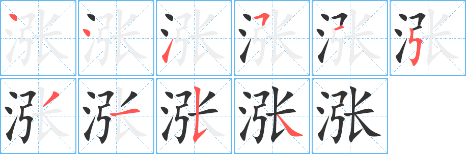 漲字的筆順分步演示