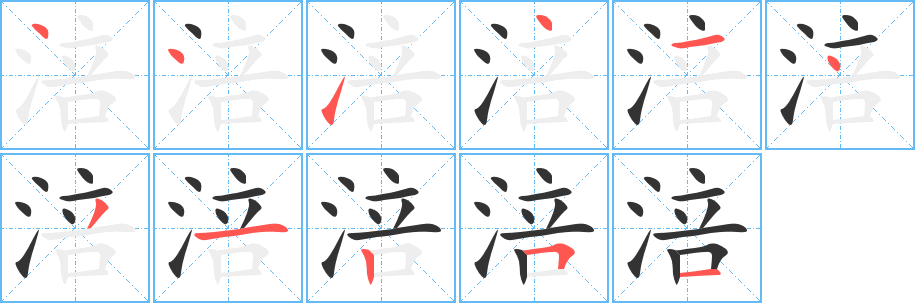 涪字的筆順分步演示