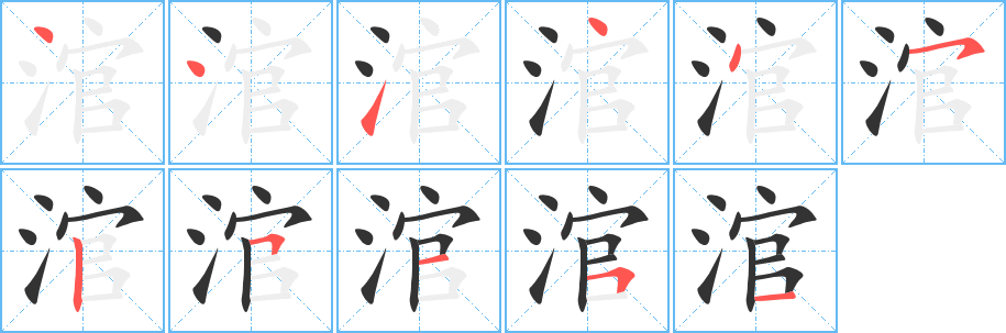 涫字的筆順分步演示