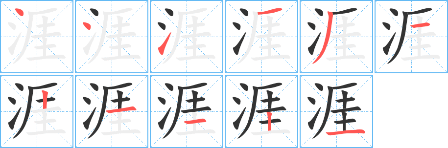 涯字的筆順分步演示