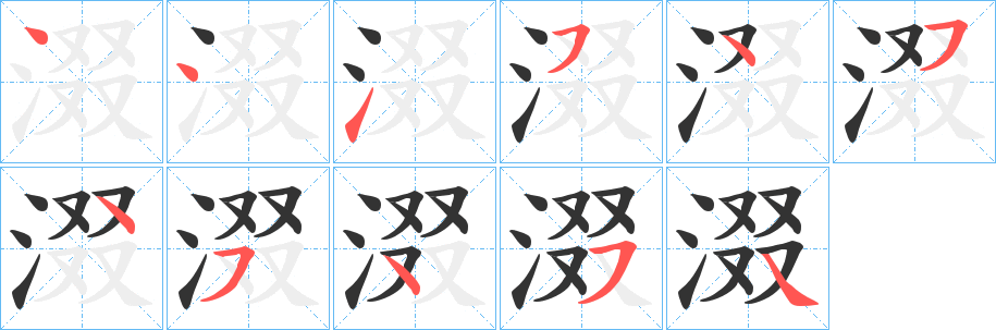 涰字的筆順分步演示