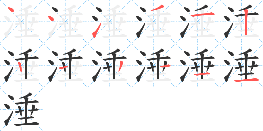 涶字的筆順分步演示