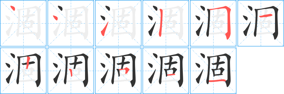 涸字的筆順分步演示