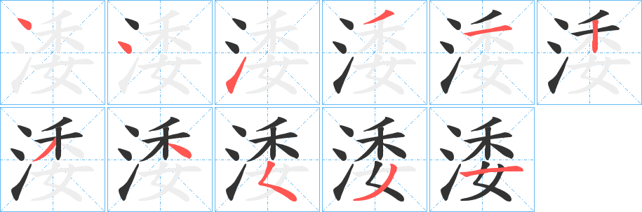 涹字的筆順分步演示