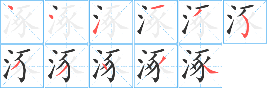 涿字的筆順分步演示