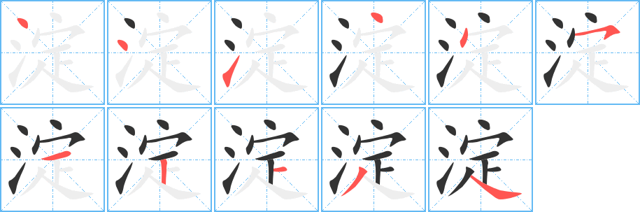 淀字的筆順分步演示