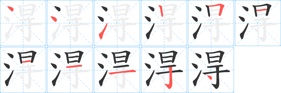 淂字的筆順分步演示