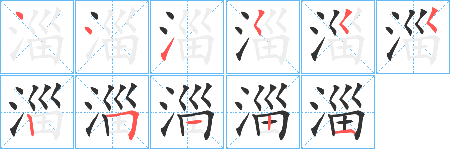 淄字的筆順分步演示