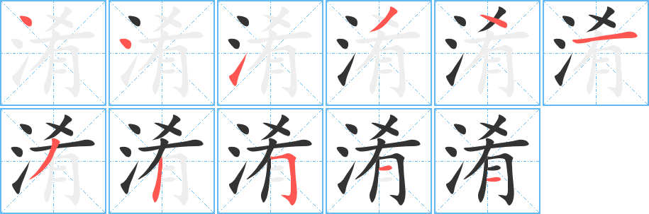 淆字的筆順分步演示