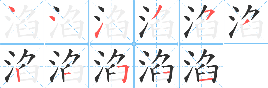 淊字的筆順分步演示