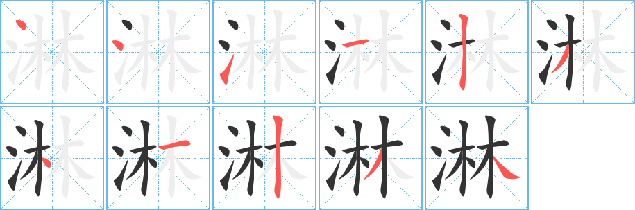 淋字的筆順分步演示