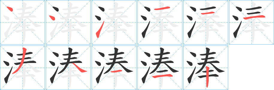 淎字的筆順分步演示