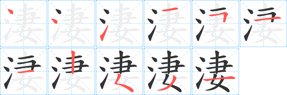 淒字的筆順分步演示