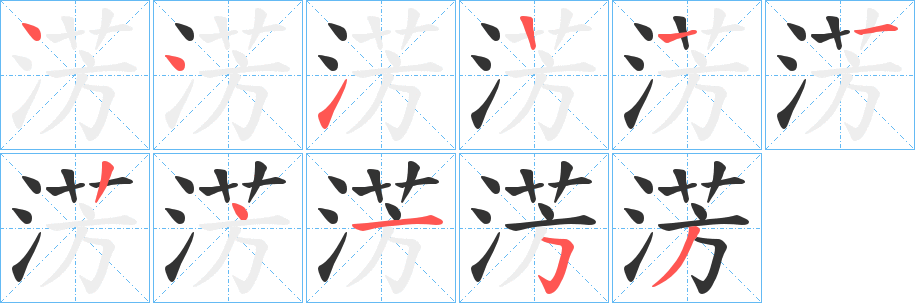 淓字的筆順分步演示