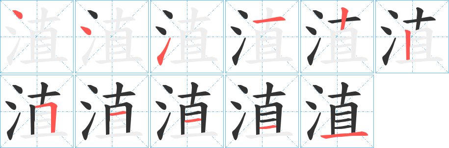 淔字的筆順分步演示