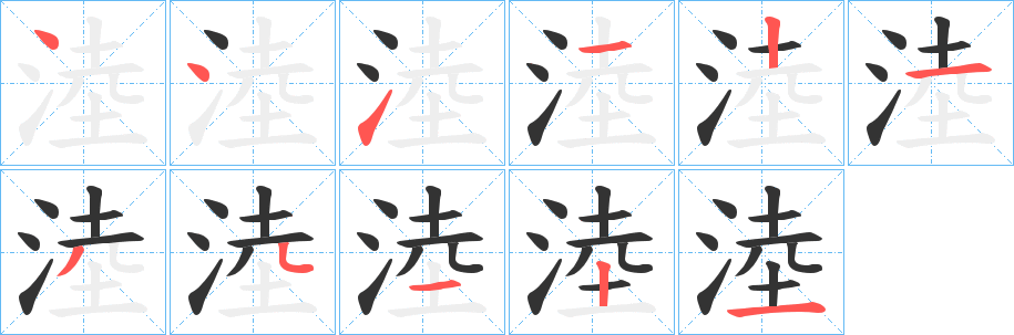 淕字的筆順分步演示