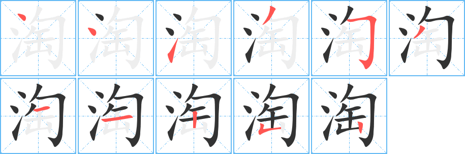 淘字的筆順分步演示