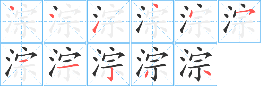 淙字的筆順分步演示