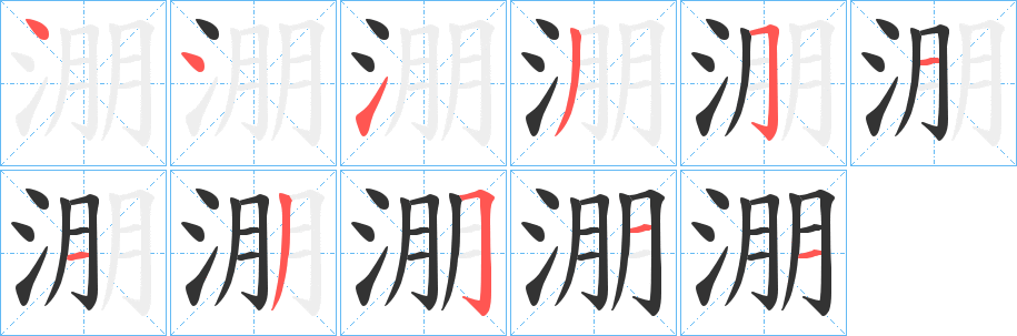 淜字的筆順分步演示