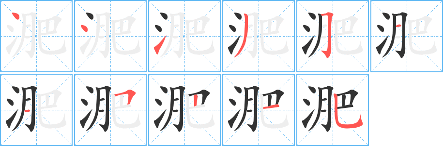 淝字的筆順分步演示