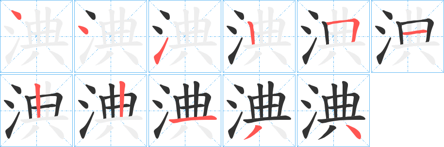 淟字的筆順分步演示