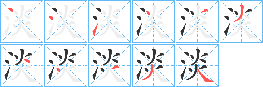 淡字的筆順分步演示