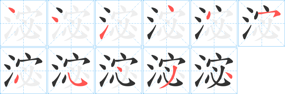 淧字的筆順分步演示