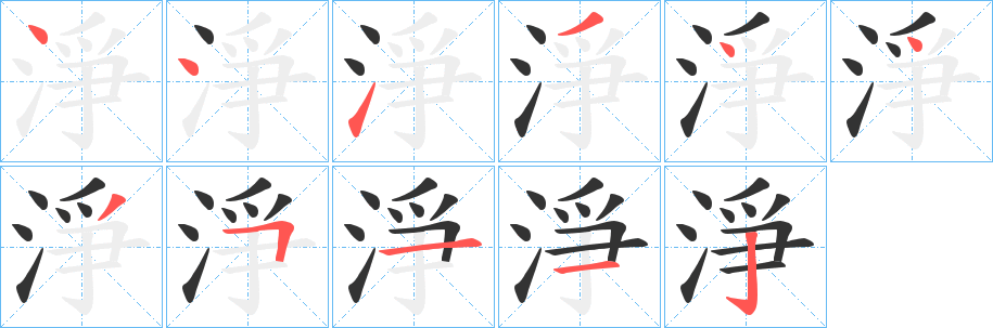 淨字的筆順分步演示