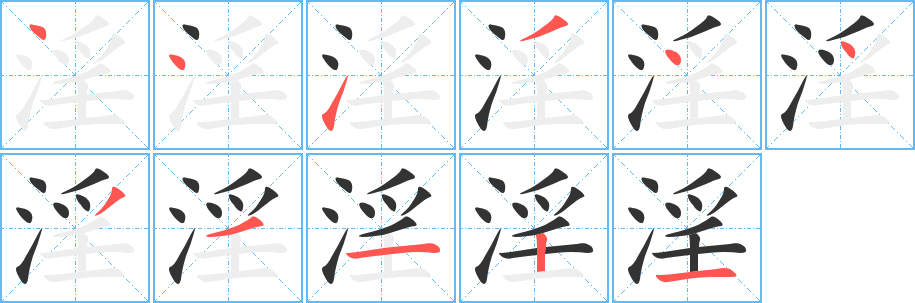 淫字的筆順分步演示