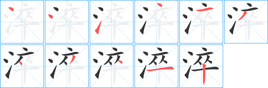 淬字的筆順分步演示