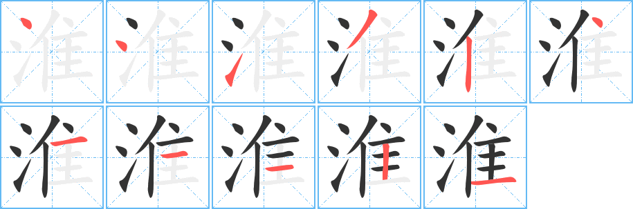 淮字的筆順分步演示