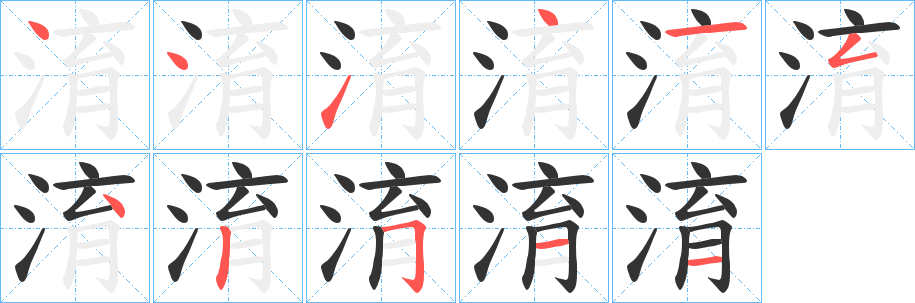 淯字的筆順分步演示