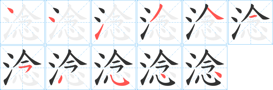 淰字的筆順分步演示