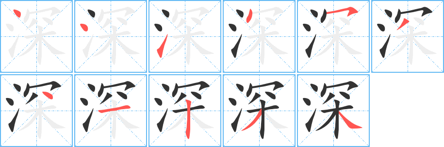 深字的筆順分步演示