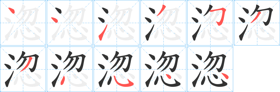 淴字的筆順分步演示