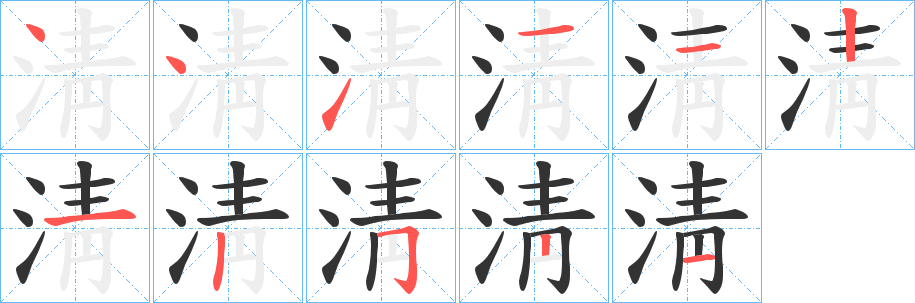 淸字的筆順分步演示