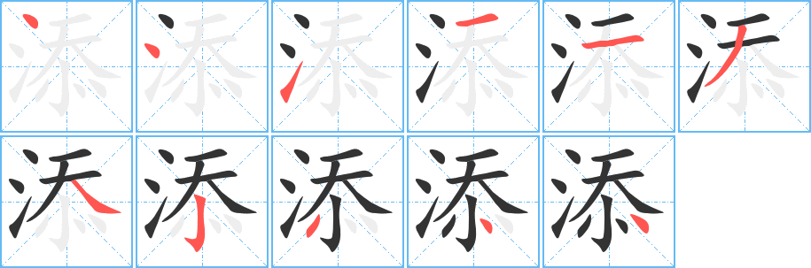 添字的筆順分步演示