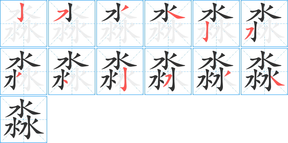 淼字的筆順分步演示