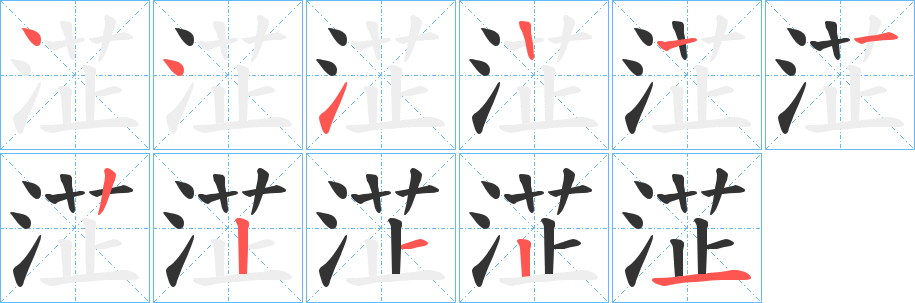 淽字的筆順分步演示