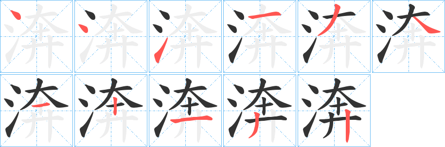 渀字的筆順分步演示