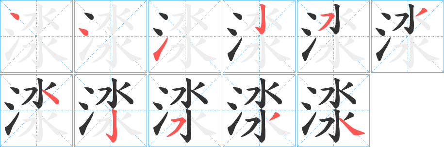 渁字的筆順分步演示