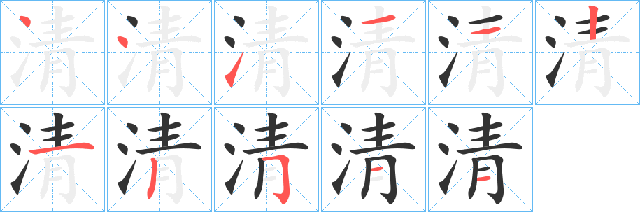 清字的筆順分步演示