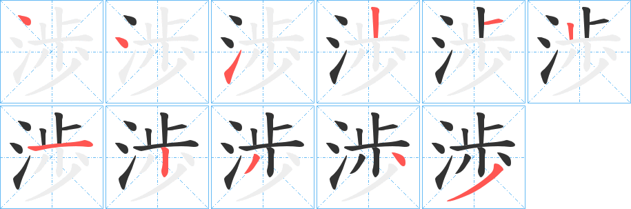 渉字的筆順分步演示