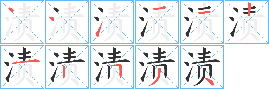 漬字的筆順分步演示