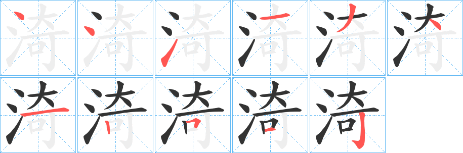 渏字的筆順分步演示