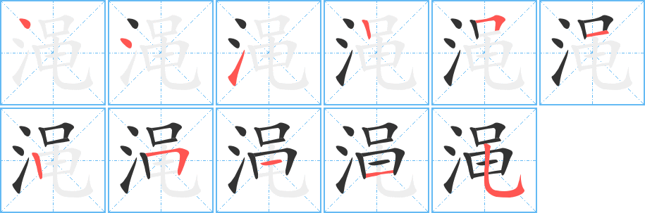 澠字的筆順分步演示